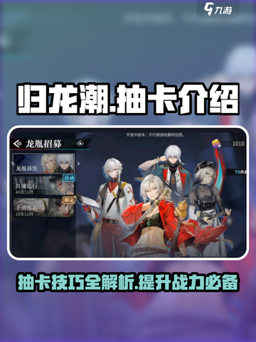 归龙潮🔥超详细抽卡攻略，必看！✨截图1