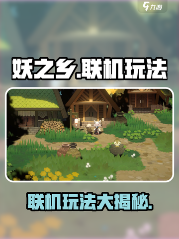 妖之乡🔥联机玩法大揭秘！💡截图1