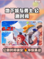 地下城与勇士手游公测🔥最新消息来袭！💥