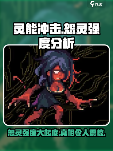 灵能冲击怨灵介绍介绍截图1