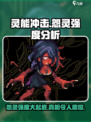 灵能冲击怨灵介绍介绍