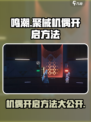 鸣潮预知天将雨聚械机偶怎么开启介绍