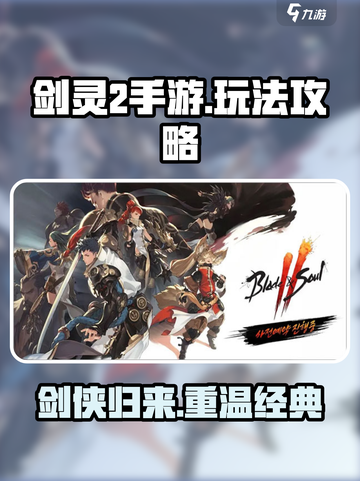 剑灵2手游🔥上线，玩法全攻略⚡截图1