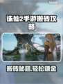🔥诛仙2手游搬砖秘籍大公开！💰✨