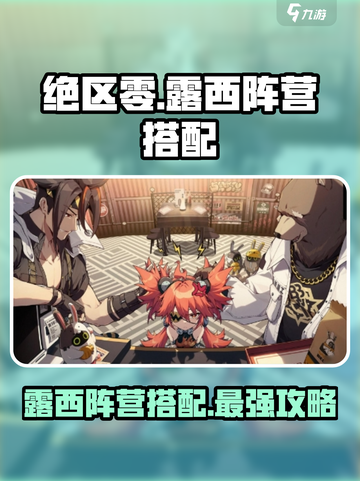绝区零露西阵营怎么搭配介绍截图1