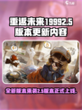 重返未来19992.5版本介绍介绍
