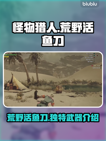 怪物猎人：荒野活鱼刀🔥，真香警告！截图1