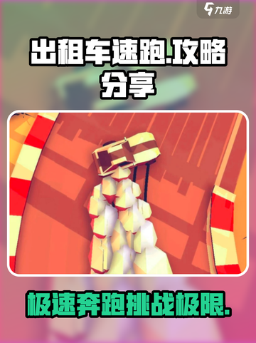 出租车速跑🔥攻略：玩转游戏必备技巧！截图1