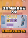 诛仙2手游🎁最新礼包码大全曝光！快来领取你的专属福利吧！