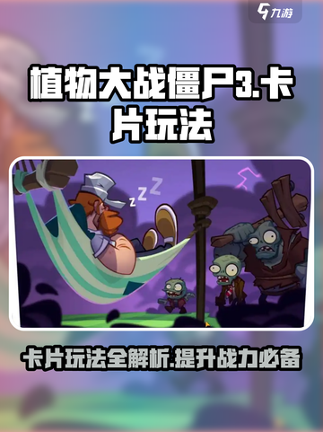 植物大战僵尸3卡片有什么用介绍截图1