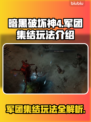 暗黑破坏神4：军团集结玩法全攻略🔥🎮
