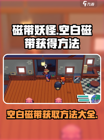 磁带妖怪空白磁带🔥超简单获得方法！游戏技巧大公开🎮截图1