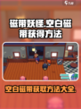 磁带妖怪空白磁带🔥超简单获得方法！游戏技巧大公开🎮