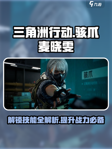 三角洲行动骇爪麦晓雯技能介绍介绍截图1