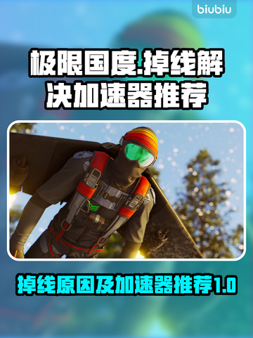 极限国度🔥掉线？用对加速器轻松解决❌截图1