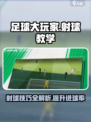足球大玩家射球教学介绍