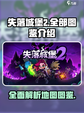 失落城堡2全部图鉴介绍介绍截图1
