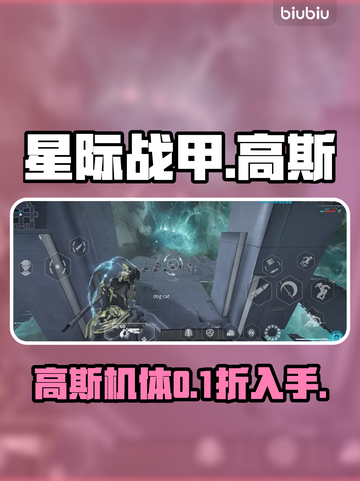 【星际战甲】高斯机体0元速拿💥截图1