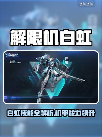 《解限机白虹技能曝光💥超神操作来袭！》🎮截图1