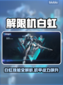 《解限机白虹技能曝光💥超神操作来袭！》🎮