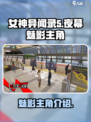 女神异闻录夜幕魅影主角叫什么名字介绍