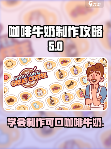 可口的咖啡热牛奶怎么做介绍截图1