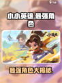 小小英雄哪个人物最强介绍
