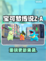 宝可梦Z-A新DLC炸裂上线🔥