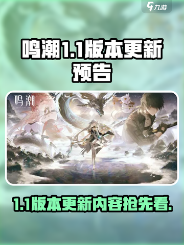 鸣潮1.1版本更新预告内容介绍截图1