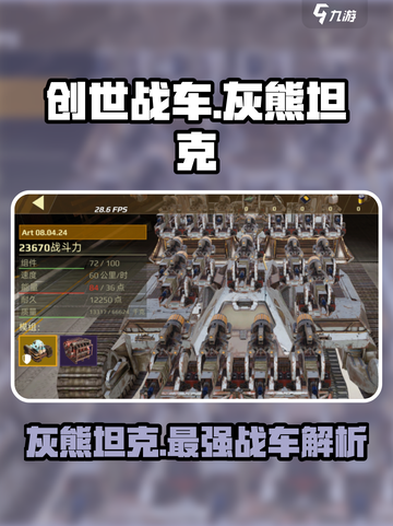 创世战车灰熊坦克介绍介绍截图1