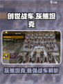 创世战车灰熊坦克介绍介绍