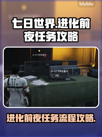 《七日世界》进化前夜任务全流程攻略🔥截图1