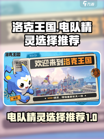 洛克王国世界电队精灵怎么选择介绍截图1