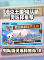 洛克王国世界电队精灵怎么选择介绍