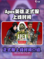 apex英雄手游正式服什么时候上线介绍