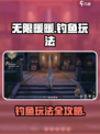 无限暖暖钓鱼怎么玩介绍
