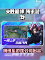 决胜巅峰和腾讯有关系吗介绍
