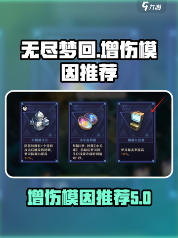 无尽梦回增伤模因有哪些介绍截图1