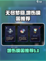 无尽梦回增伤模因有哪些介绍
