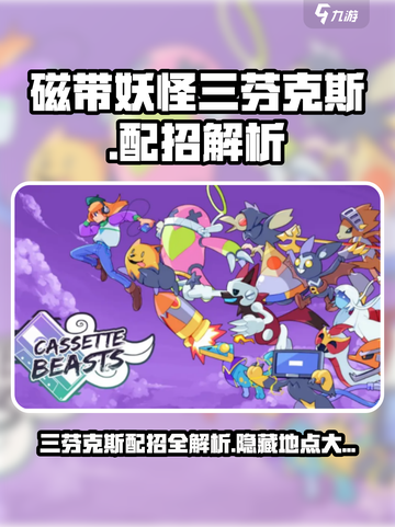 磁带妖怪三芬克斯在哪？🔥宝可梦朱紫必刷神兽！👇截图1