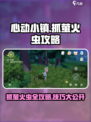 心动小镇抓萤火虫攻略介绍