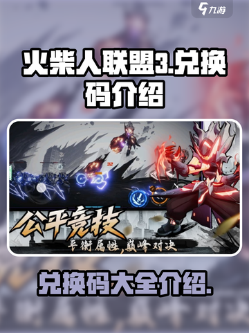 火柴人联盟3的兑换码有哪些介绍截图1