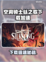 🎮空洞骑士丝之歌下载慢？试试这个加速器！