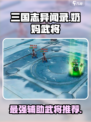 三国志异闻录🔥最强奶妈武将全解析！💡