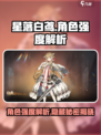 星落白鸢🔥角色强度全解析！游戏党必看！