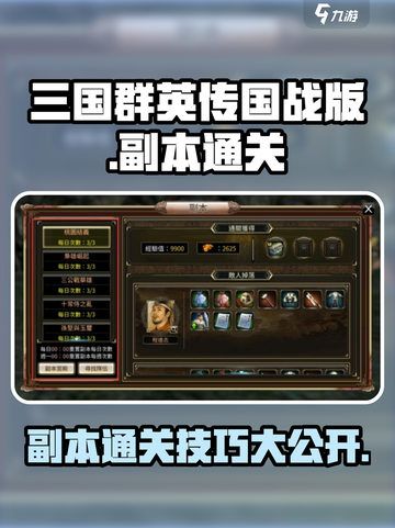 三国群英传国战版游戏副本🔥快速通关秘籍！截图1