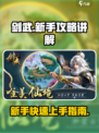 剑武🔥新手必看！小白玩法规则全解析✨