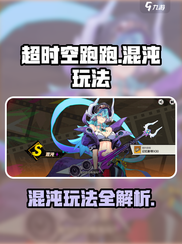 超时空跑跑混沌怎么玩介绍截图1