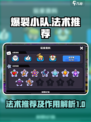 爆裂小队法术推荐介绍