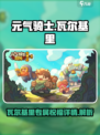 元气骑士前传瓦尔基里的祝福是什么介绍